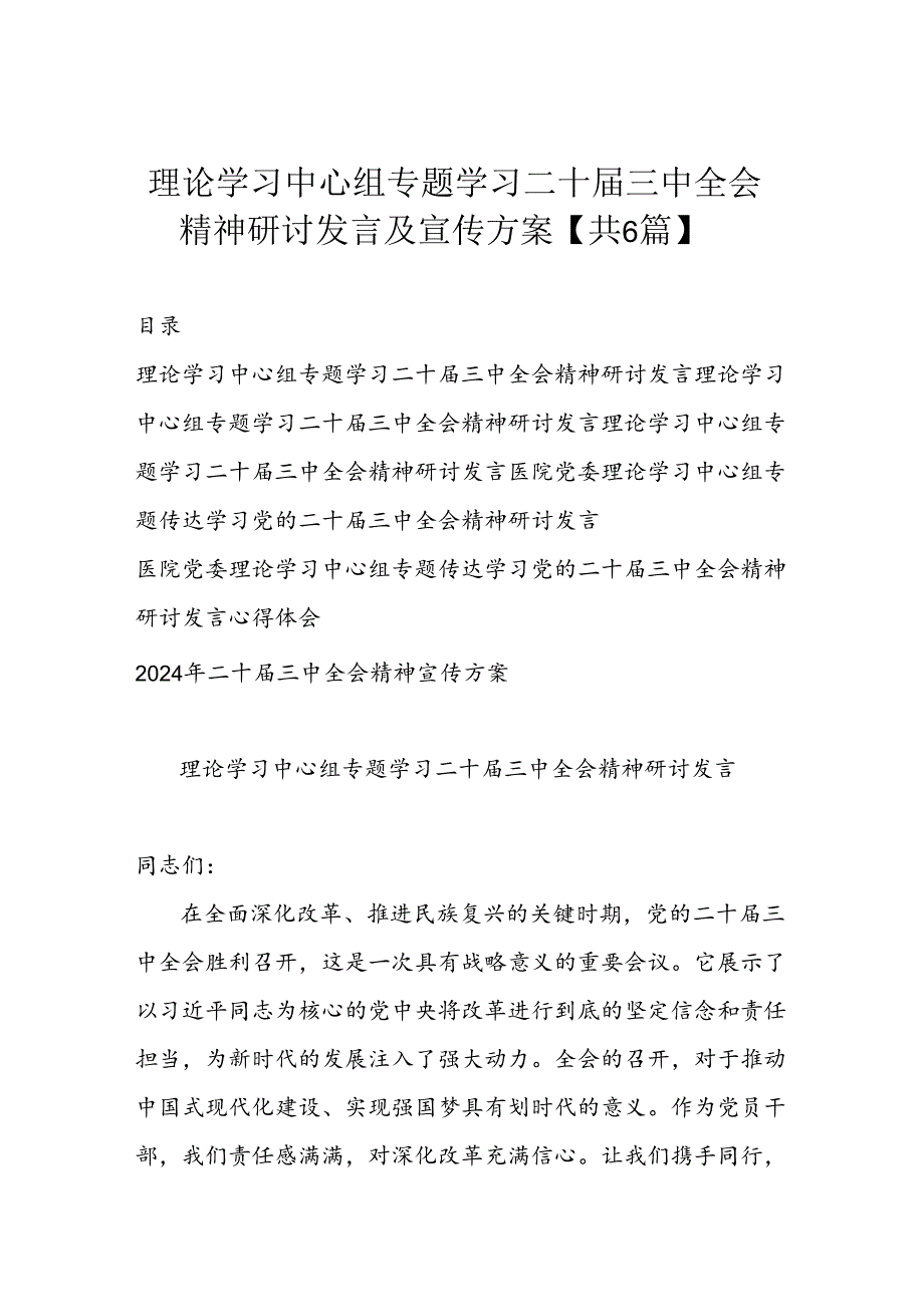 理论学习中心组专题学习二十届三中全会精神研讨发言及宣传方案【共6篇】.docx_第1页