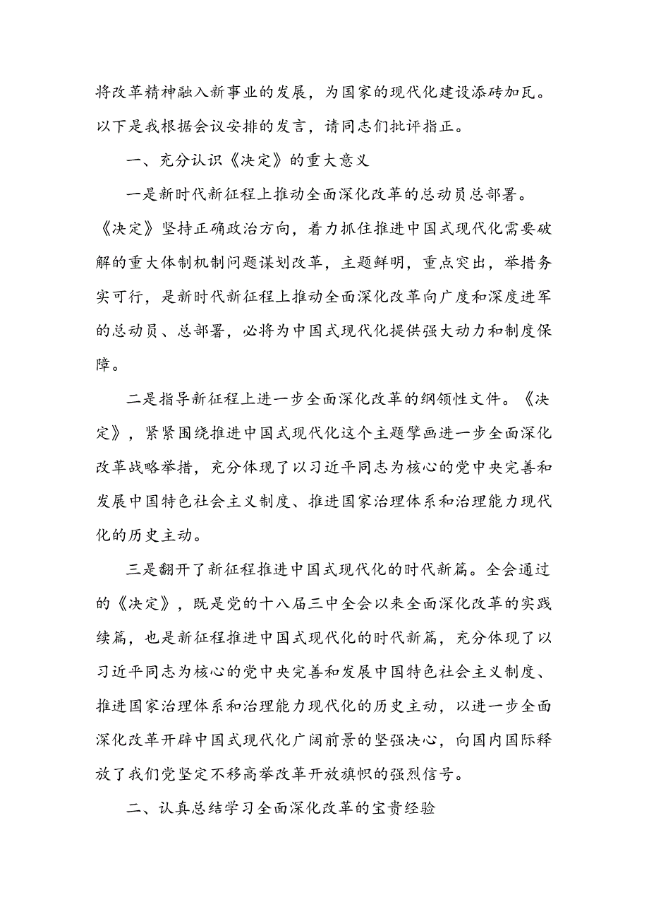 理论学习中心组专题学习二十届三中全会精神研讨发言及宣传方案【共6篇】.docx_第2页