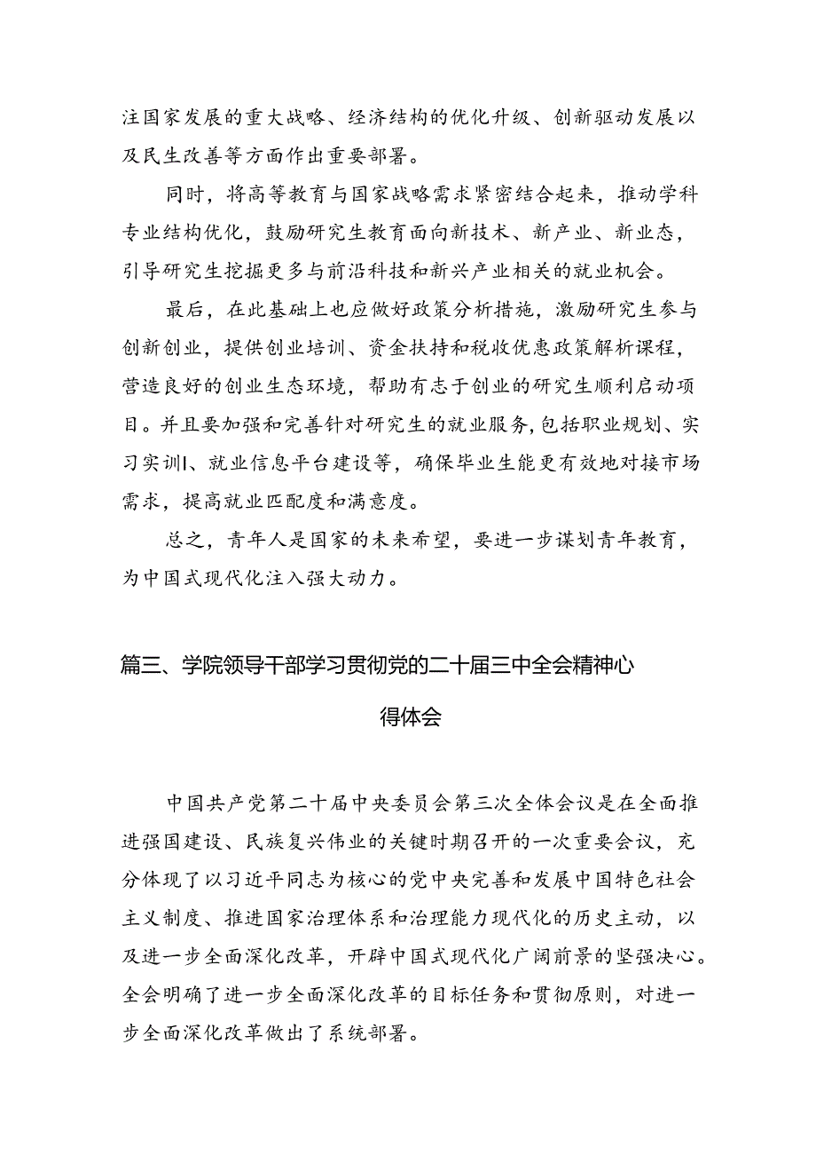 学院校长学习贯彻党的二十届三中全会精神心得体会(15篇集合).docx_第2页