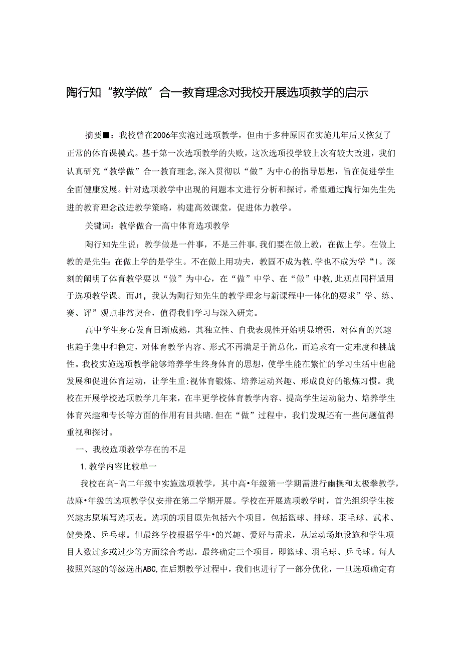 陶行知“教学做”合一教育理念对开展选项教学的启示.docx_第1页