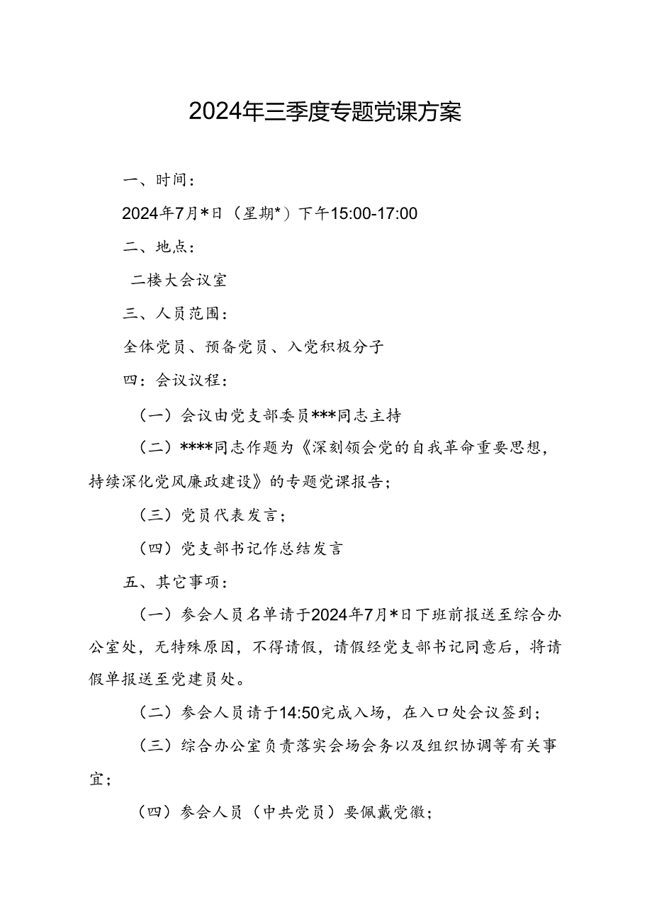 04-2024年三季度专题党课方案（7月版）.docx_第1页