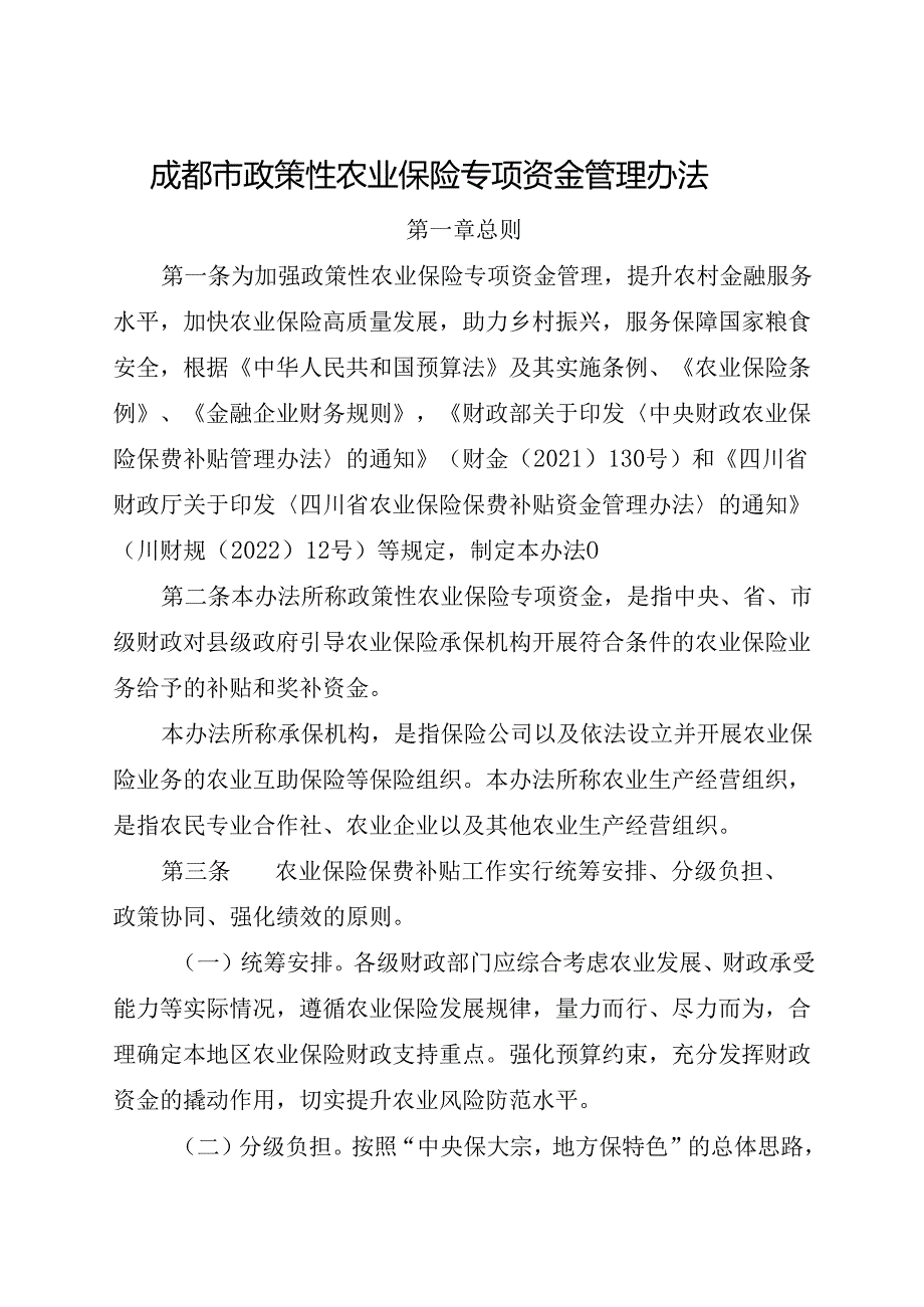 2023.12《成都市政策性农业保险专项资金管理办法》全文+【解读】.docx_第1页