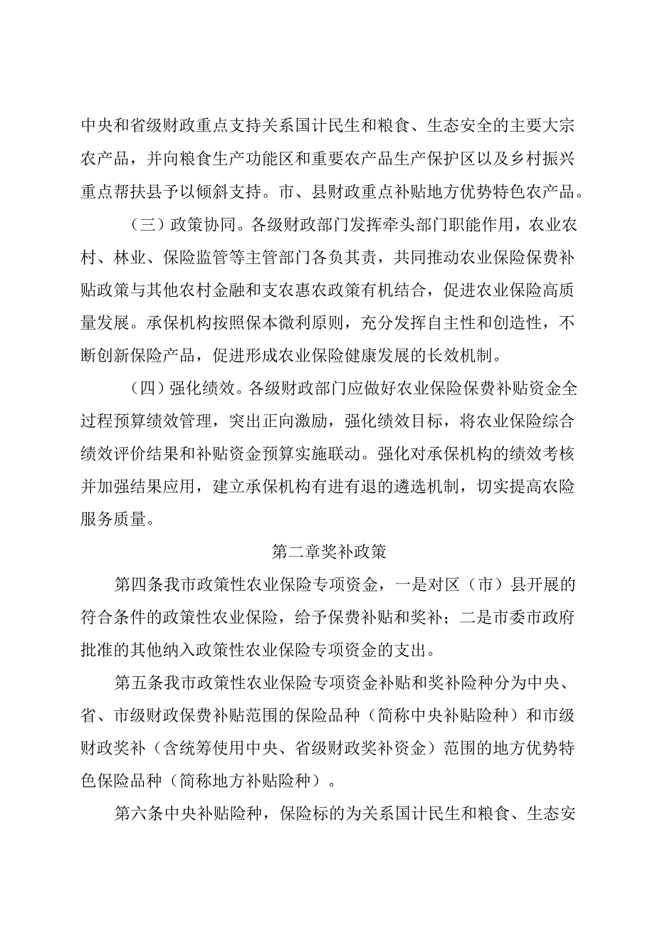 2023.12《成都市政策性农业保险专项资金管理办法》全文+【解读】.docx_第2页