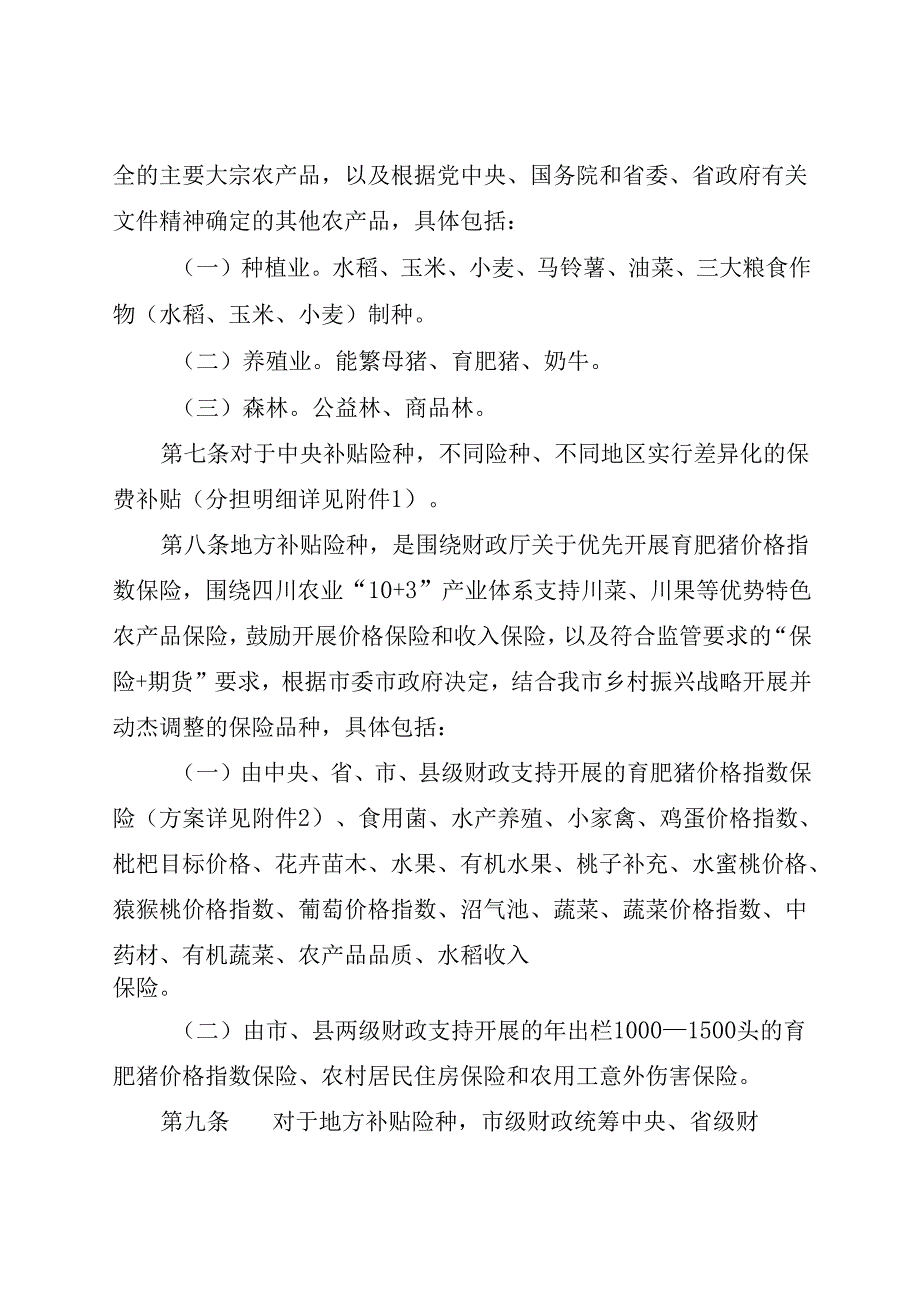 2023.12《成都市政策性农业保险专项资金管理办法》全文+【解读】.docx_第3页