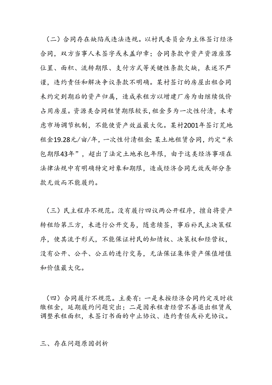 X区农村集体经济合同管理问题分析.docx_第3页