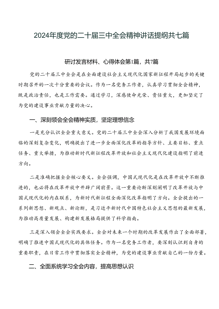 2024年度党的二十届三中全会精神讲话提纲共七篇.docx_第1页