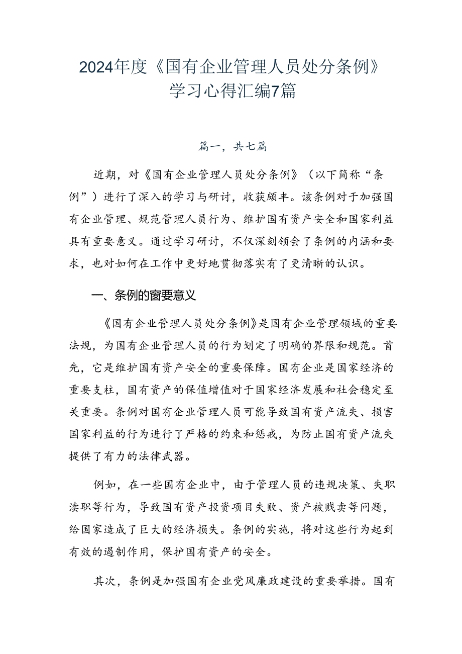 2024年度《国有企业管理人员处分条例》学习心得汇编7篇.docx_第1页