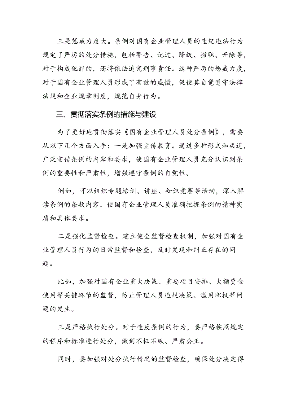 2024年度《国有企业管理人员处分条例》学习心得汇编7篇.docx_第3页