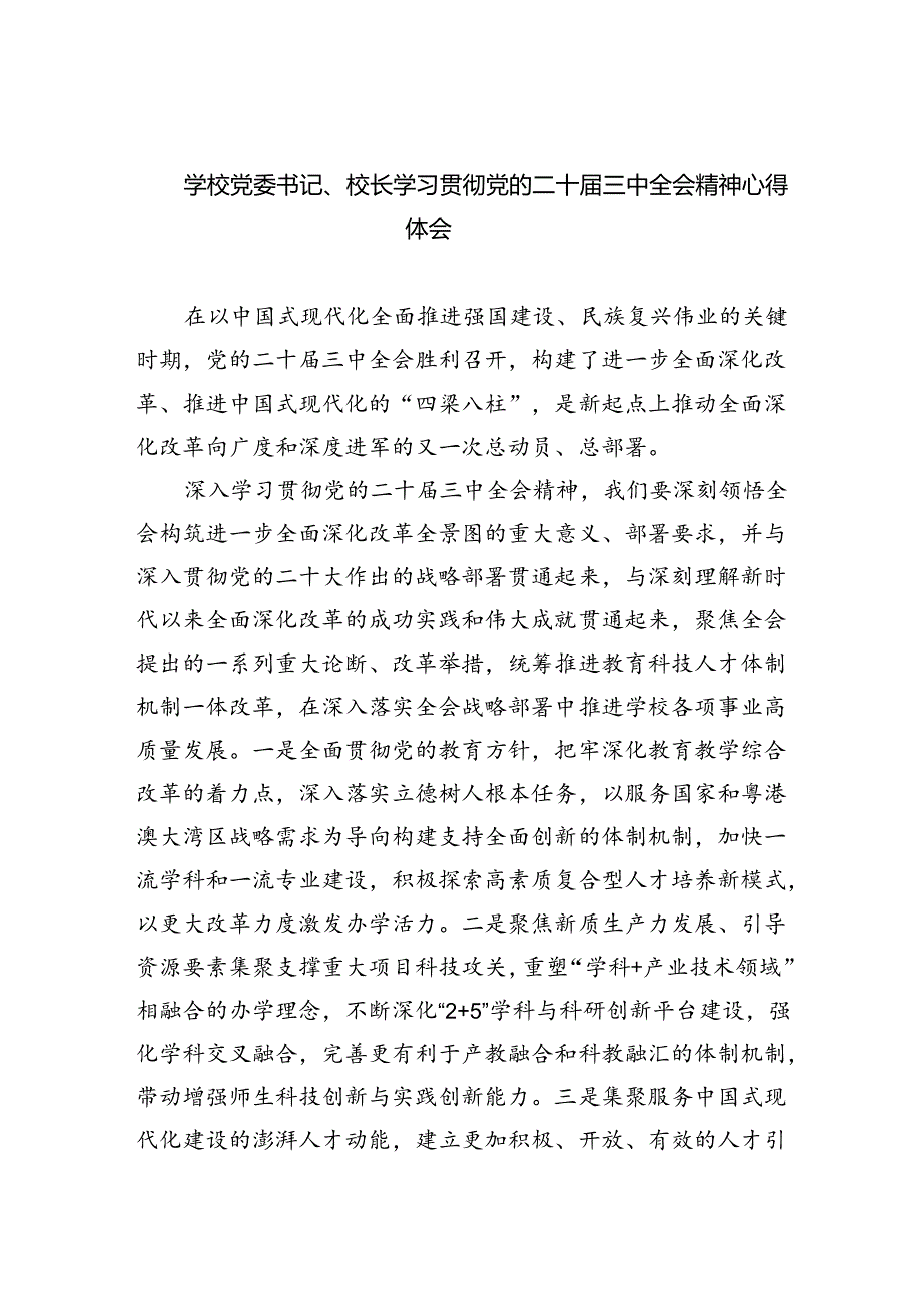 学校党委书记、校长学习贯彻党的二十届三中全会精神心得体会7篇供参考.docx_第1页