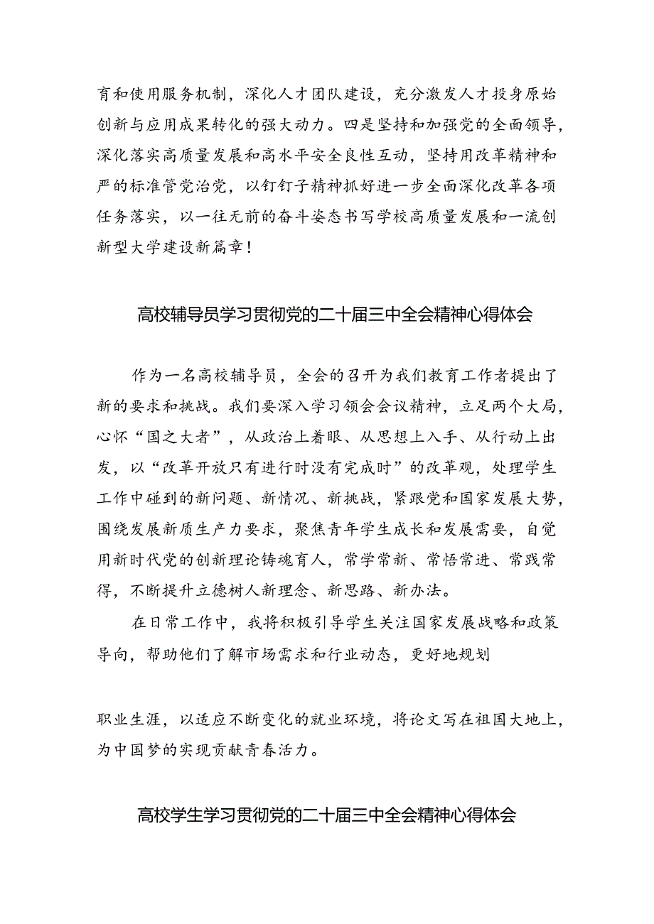 学校党委书记、校长学习贯彻党的二十届三中全会精神心得体会7篇供参考.docx_第2页