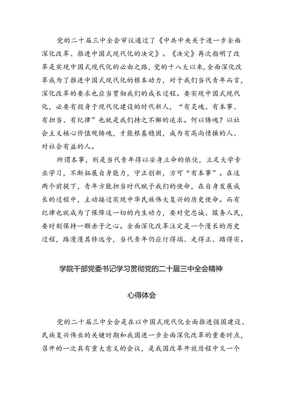 学校党委书记、校长学习贯彻党的二十届三中全会精神心得体会7篇供参考.docx_第3页