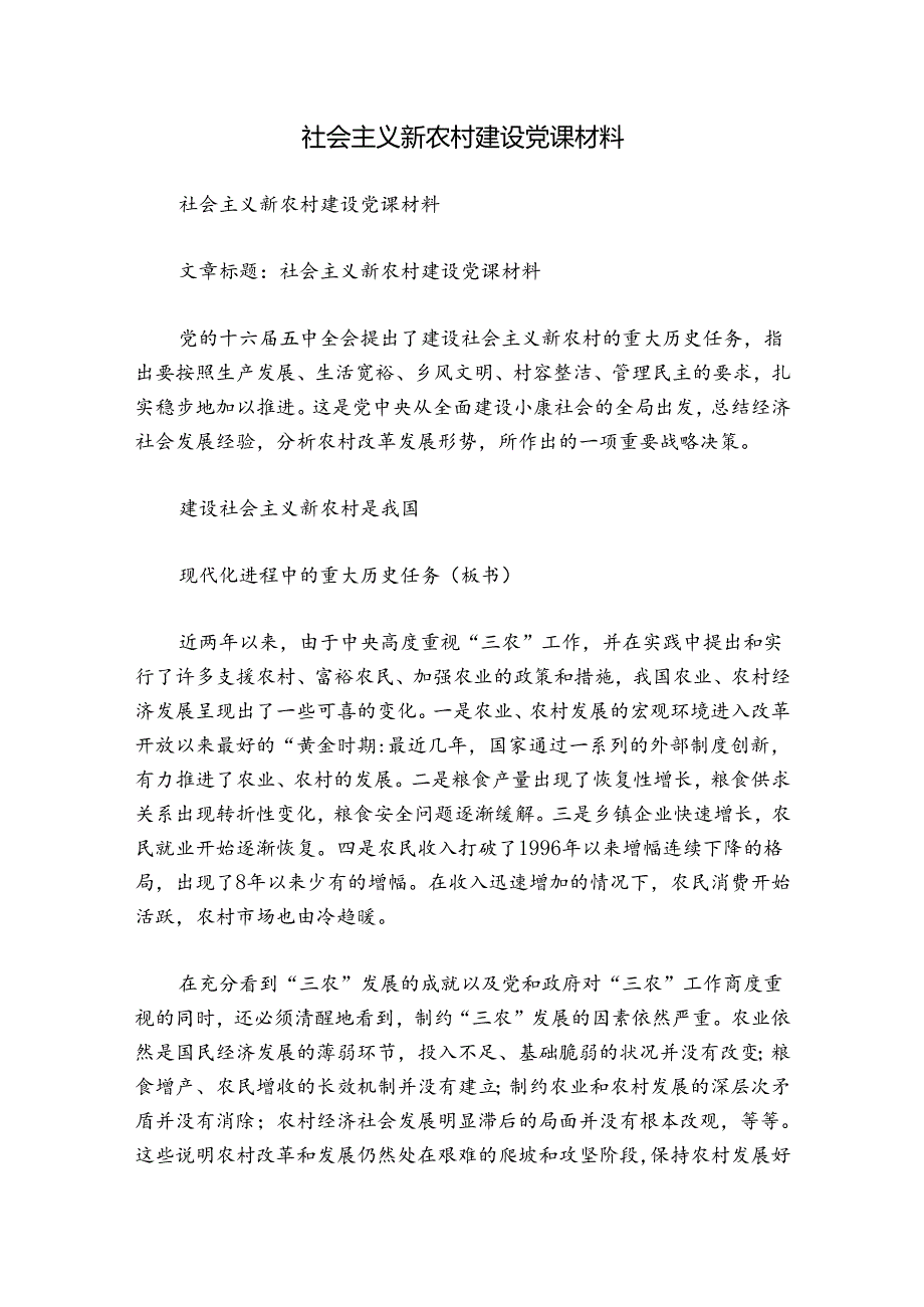 社会主义新农村建设党课材料.docx_第1页