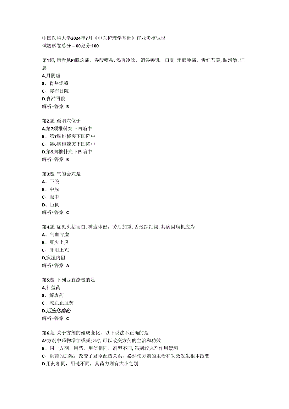 中国医科大学2024年7月《中医护理学基础》作业考核试题-资料答案.docx_第1页
