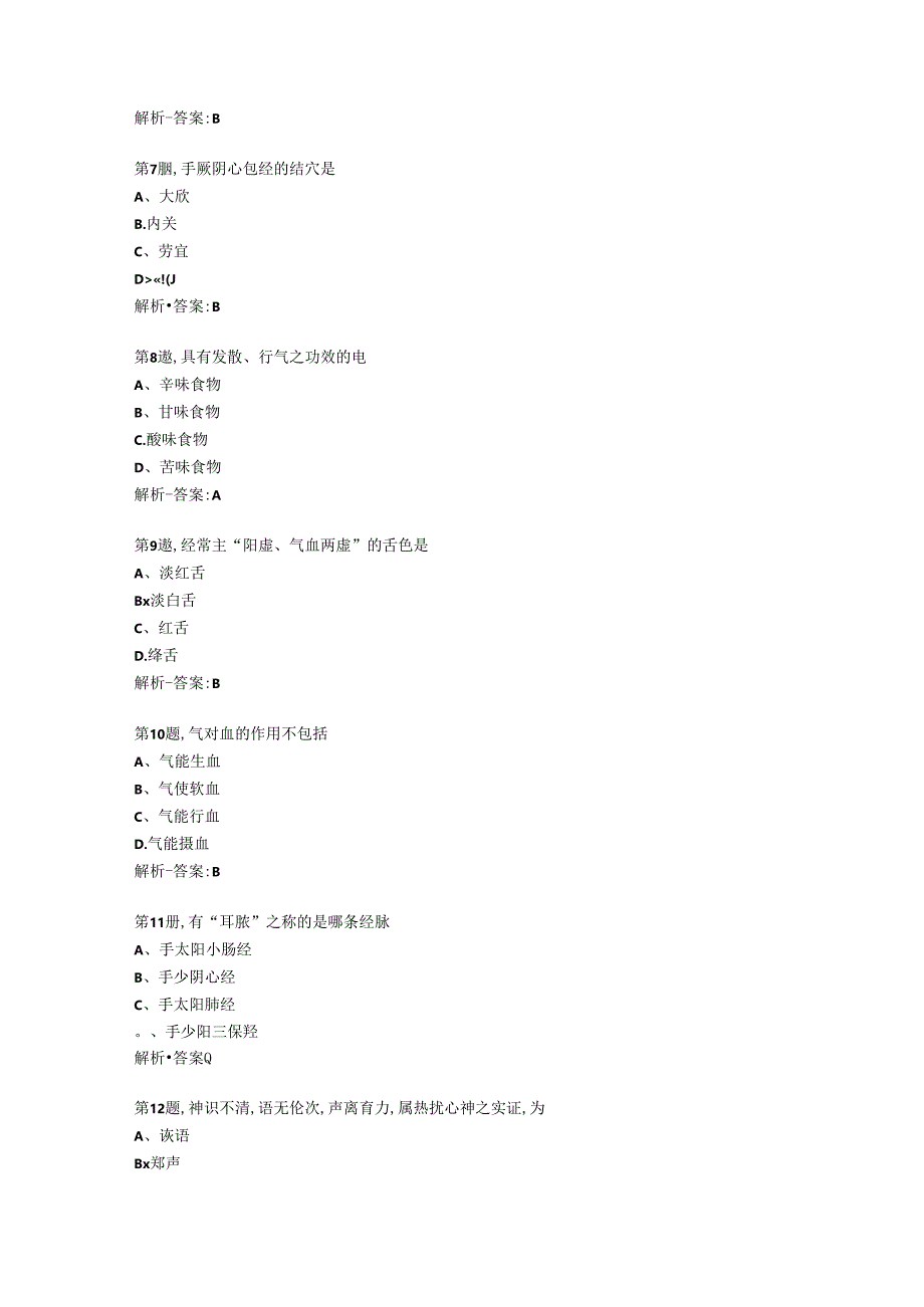 中国医科大学2024年7月《中医护理学基础》作业考核试题-资料答案.docx_第2页