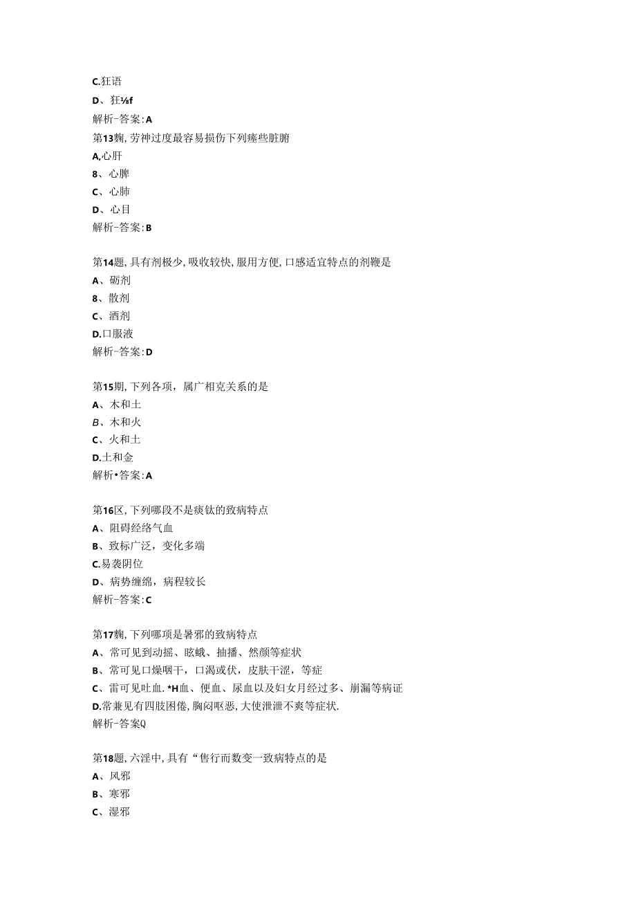 中国医科大学2024年7月《中医护理学基础》作业考核试题-资料答案.docx_第3页