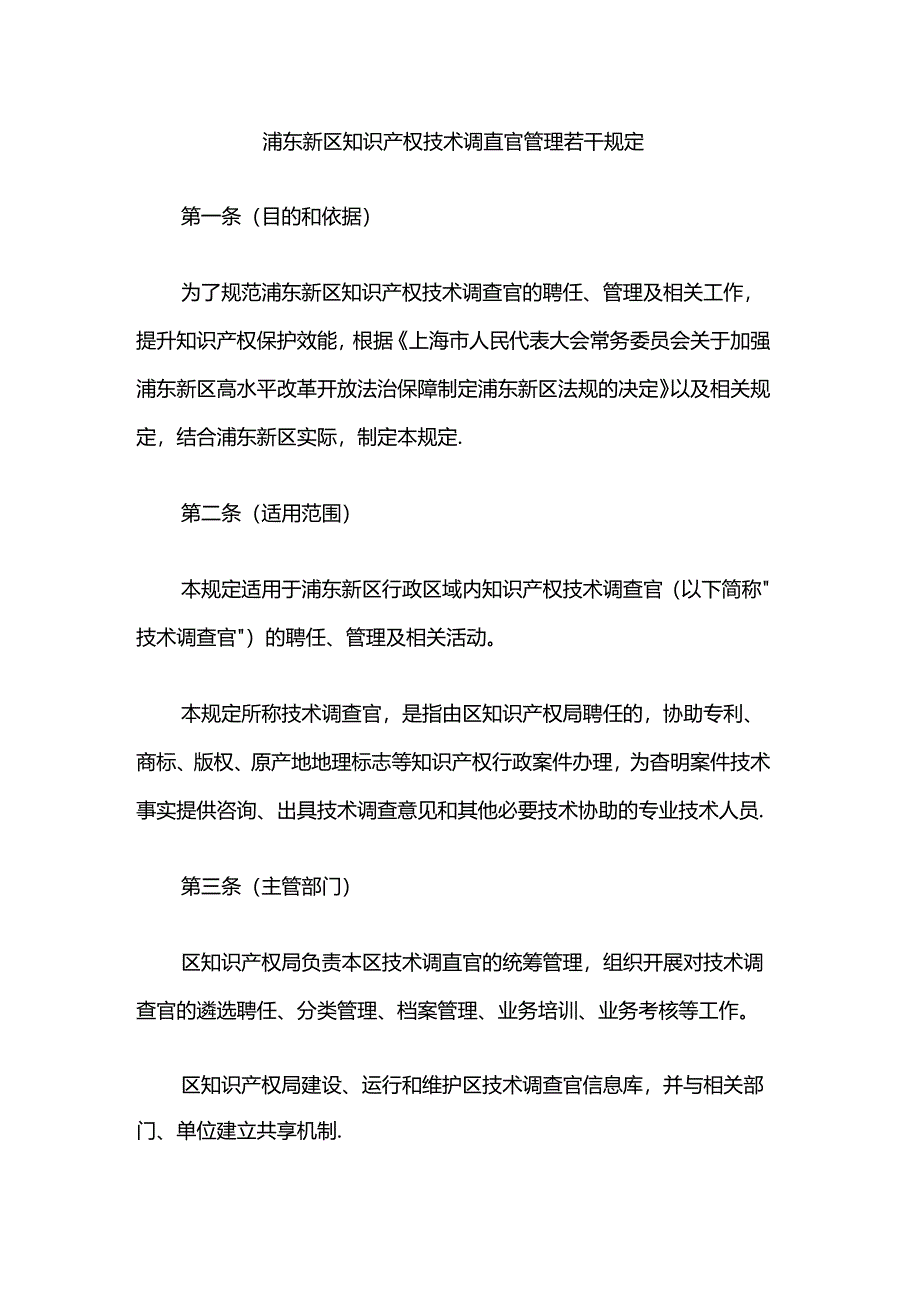 浦东新区知识产权技术调查官管理若干规定.docx_第1页