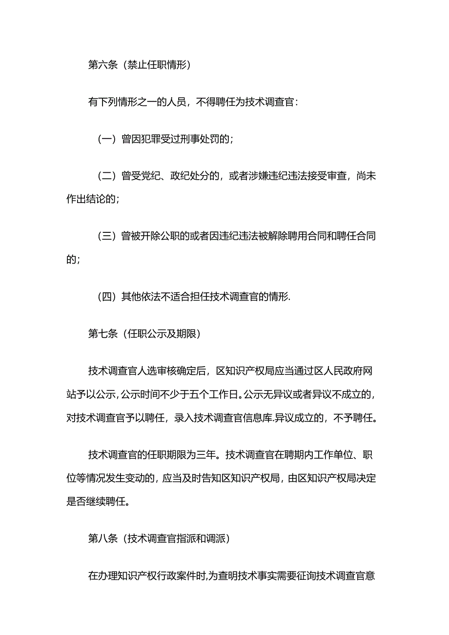 浦东新区知识产权技术调查官管理若干规定.docx_第3页