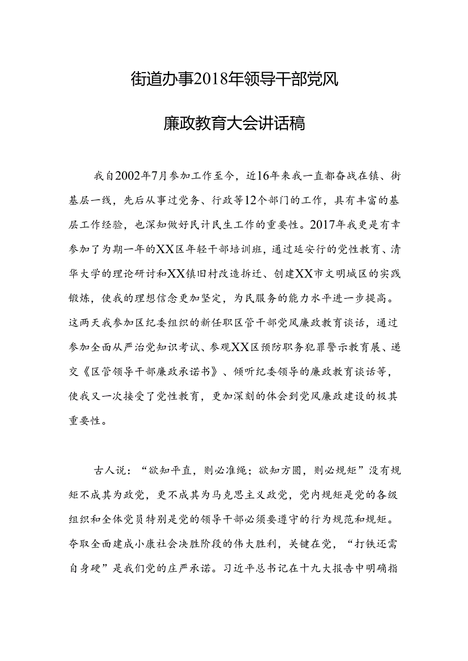 街道办事领导干部党风廉政教育大会讲话稿.docx_第1页