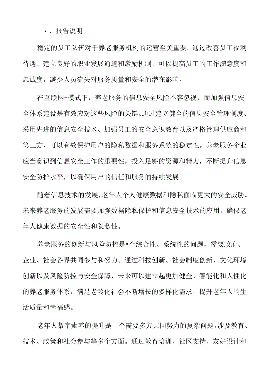 互联网+模式下的养老服务风险分析.docx_第2页