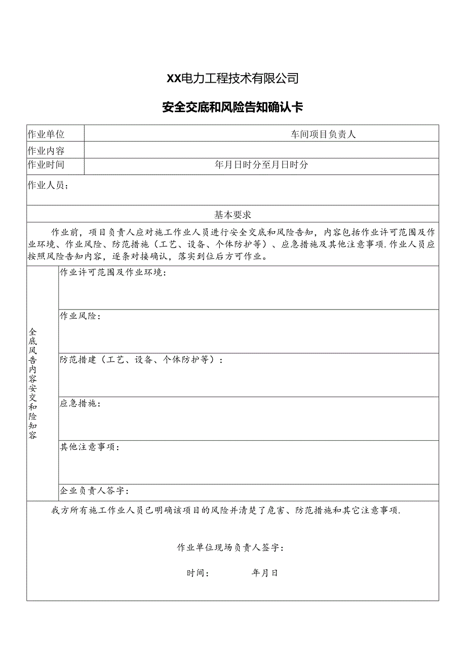 XX电力工程技术有限公司安全交底和风险告知确认卡（2024年）.docx_第1页