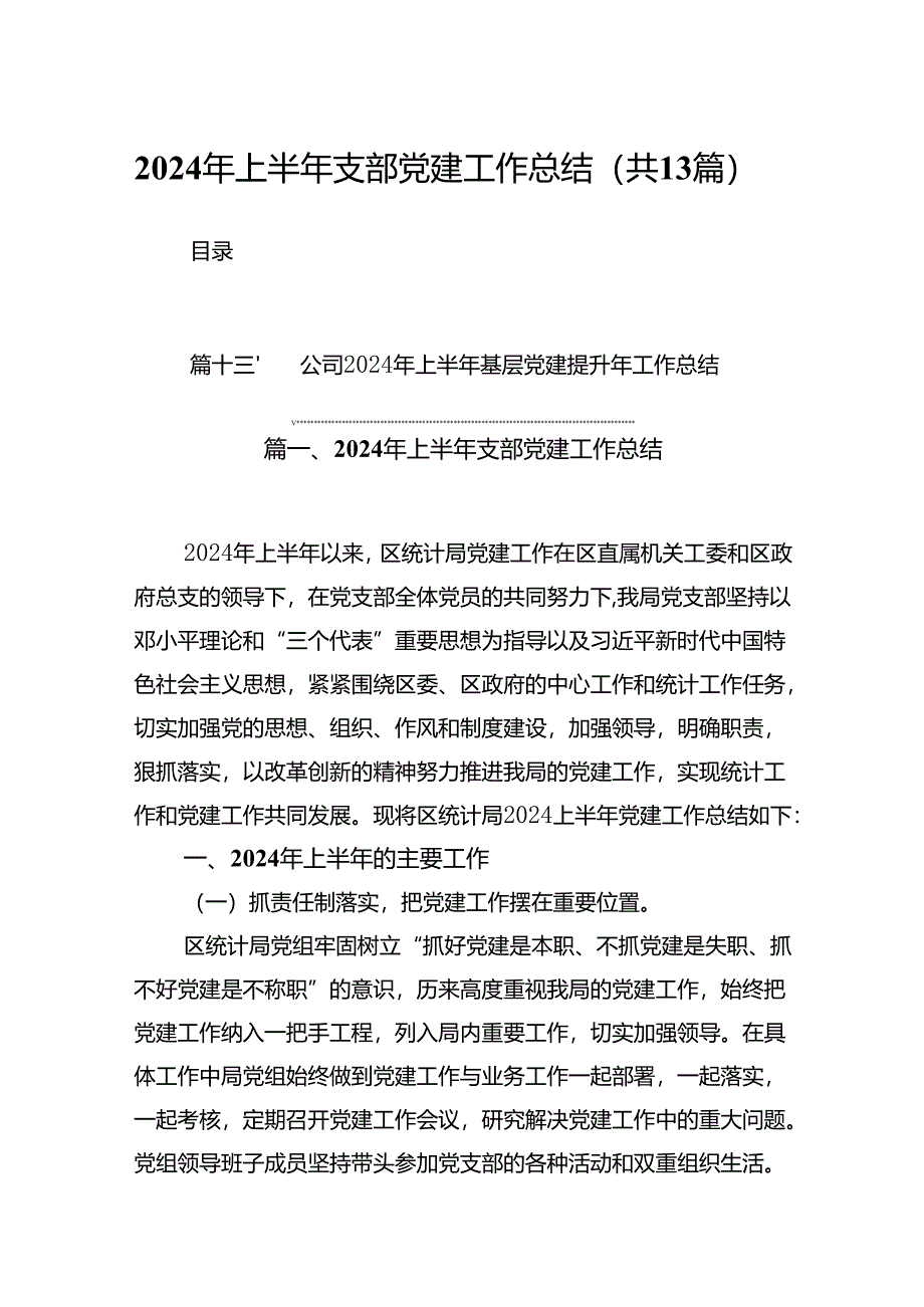 2024年上半年支部党建工作总结（共13篇选择）.docx_第1页