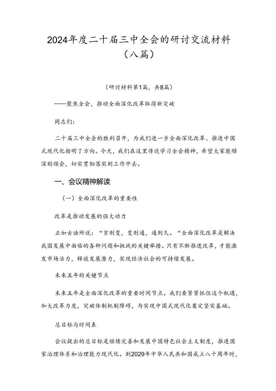 2024年度二十届三中全会的研讨交流材料（八篇）.docx_第1页