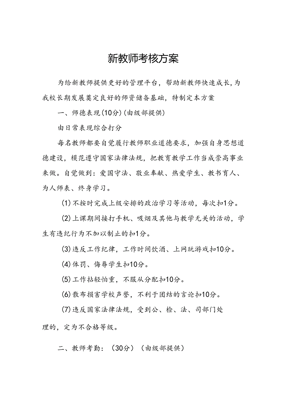 新教师考核方案.docx_第1页