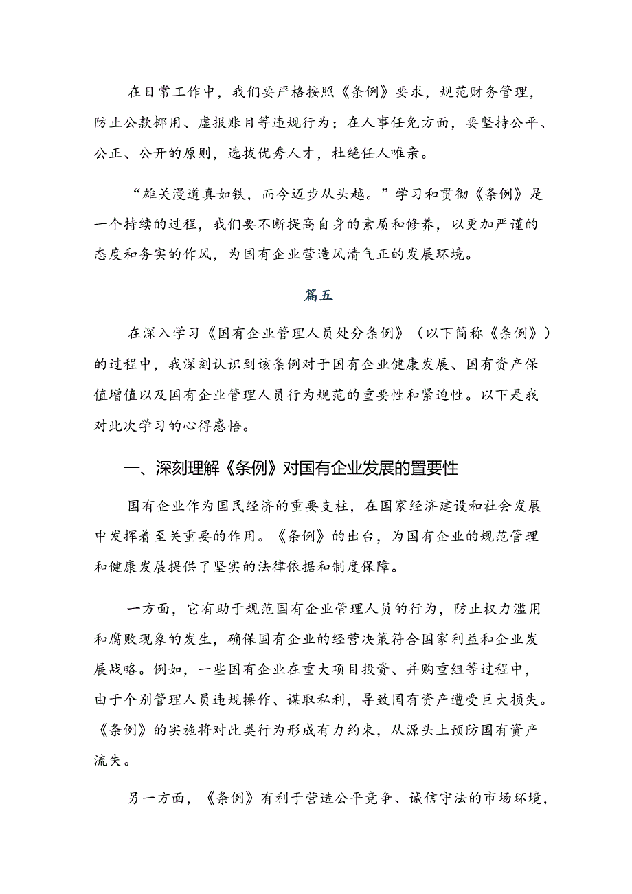 2024年度国有企业管理人员处分条例的交流发言8篇.docx_第3页