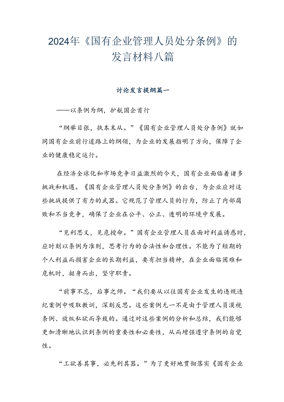 2024年《国有企业管理人员处分条例》的发言材料八篇.docx_第1页