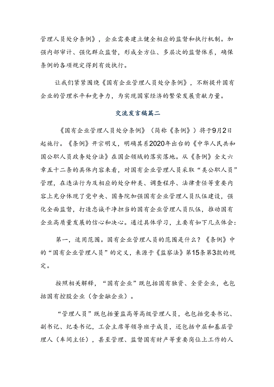 2024年《国有企业管理人员处分条例》的发言材料八篇.docx_第2页