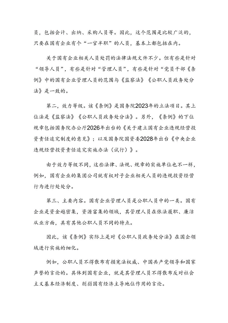 2024年《国有企业管理人员处分条例》的发言材料八篇.docx_第3页