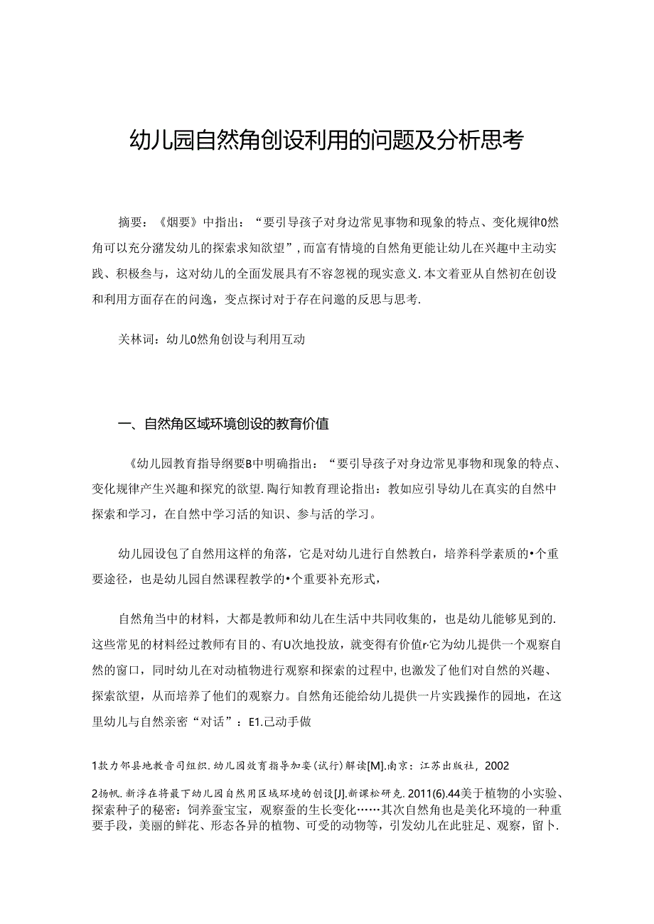 幼儿园自然角创设利用的问题及分析思考.docx_第1页