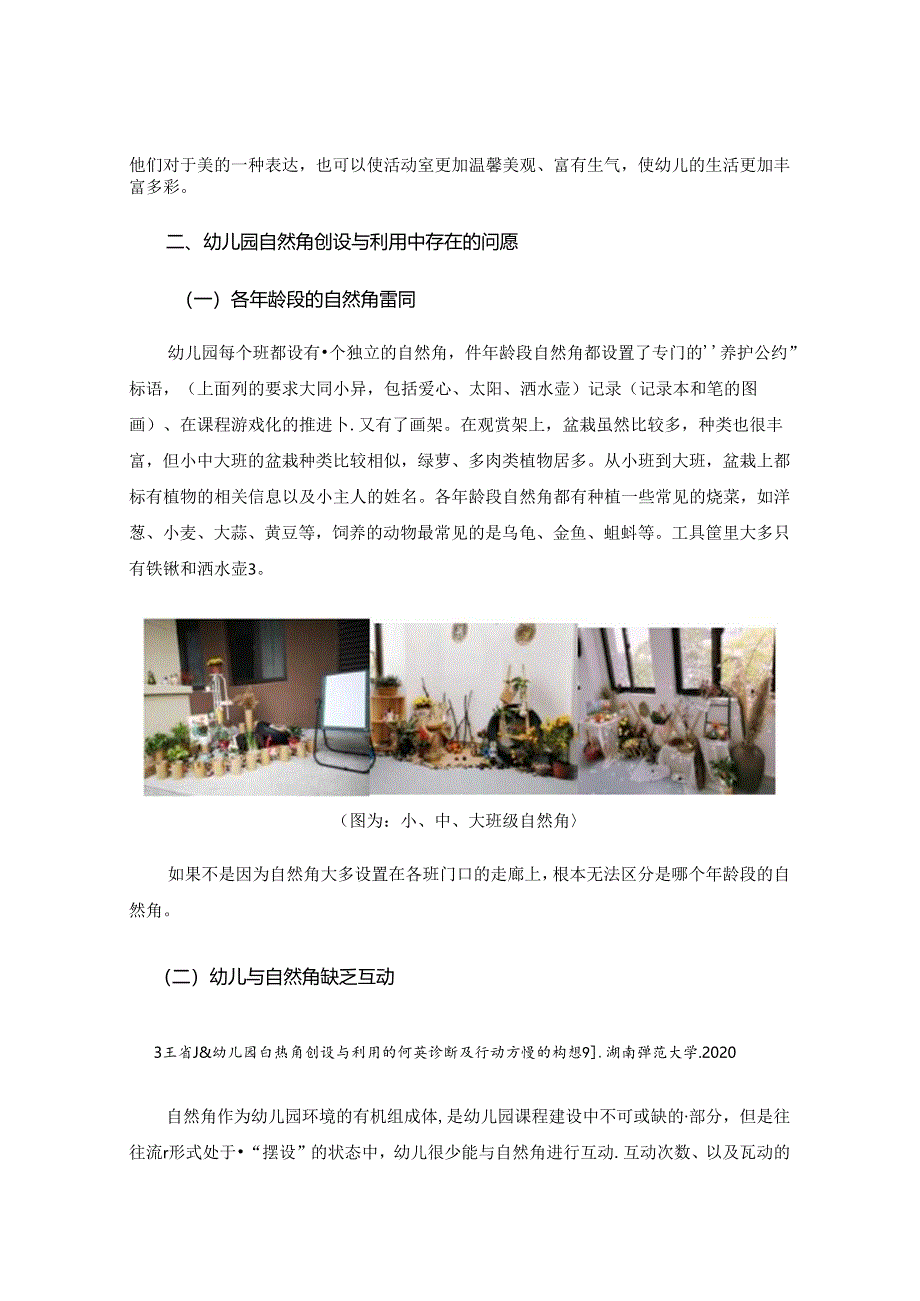 幼儿园自然角创设利用的问题及分析思考.docx_第2页