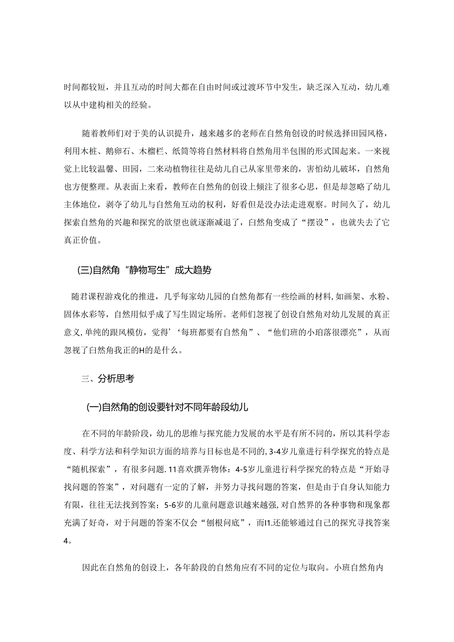 幼儿园自然角创设利用的问题及分析思考.docx_第3页