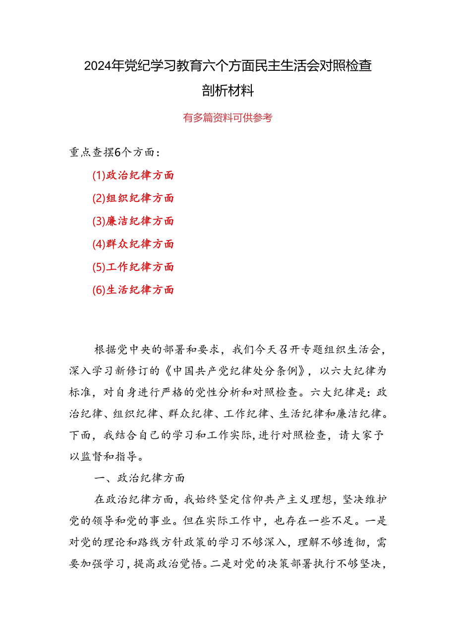 领导班子“六个对照、六个坚决”党纪学习教育六个方面个人对照检査材料多篇资料参考.docx_第1页