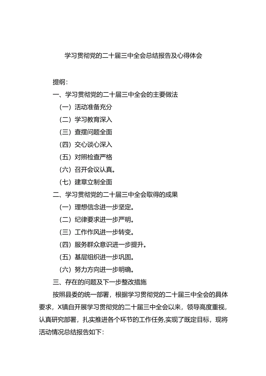 学习贯彻党的二十届三中全会总结报告及心得体会8篇（最新版）.docx_第1页