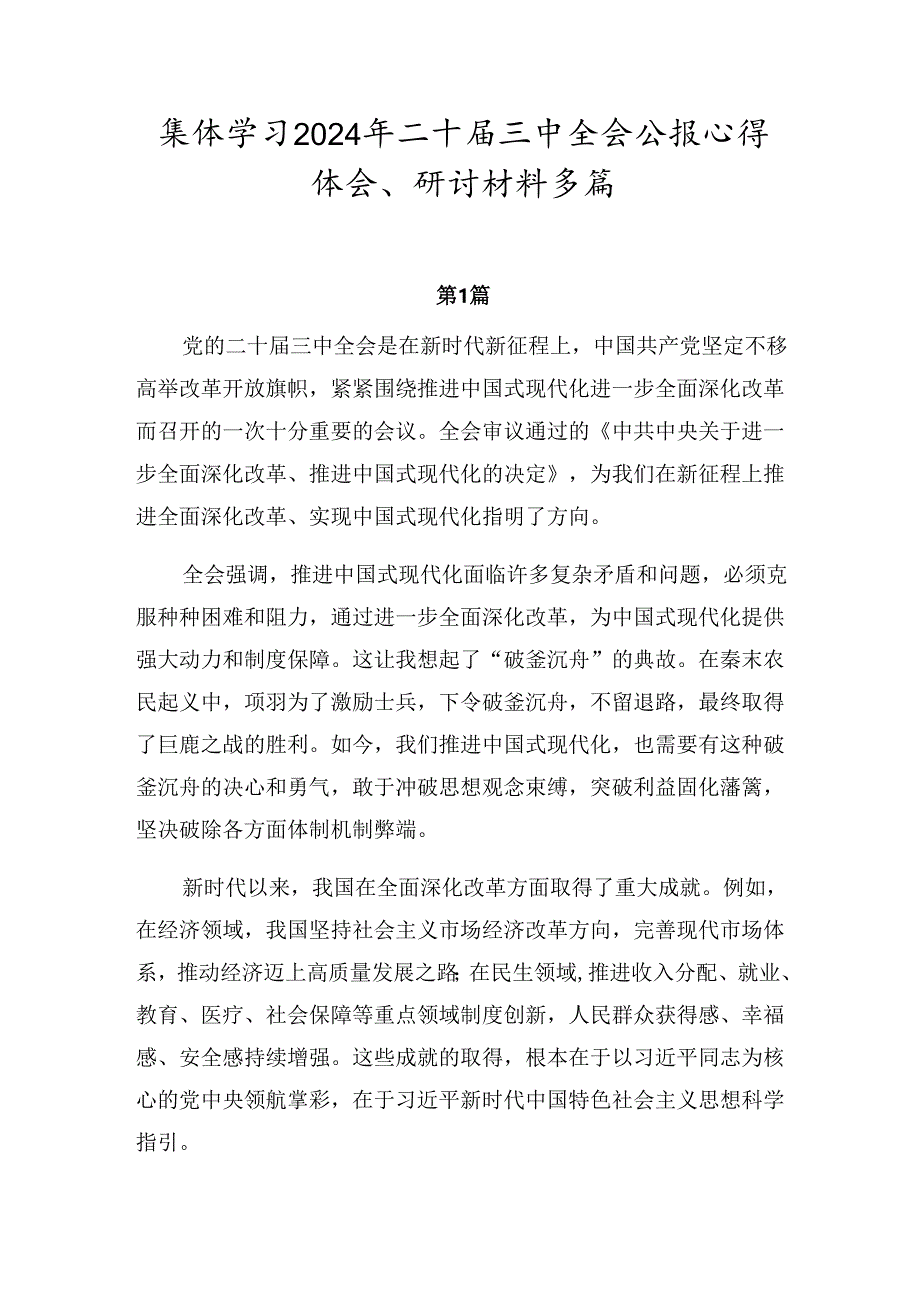 集体学习2024年二十届三中全会公报心得体会、研讨材料多篇.docx_第1页