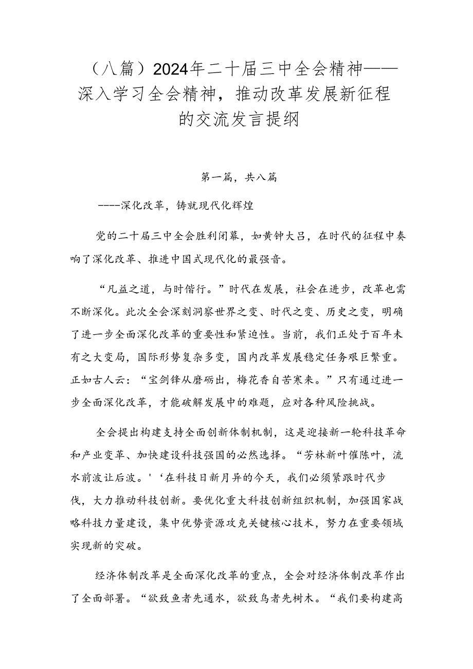 （八篇）2024年二十届三中全会精神——深入学习全会精神推动改革发展新征程的交流发言提纲.docx_第1页