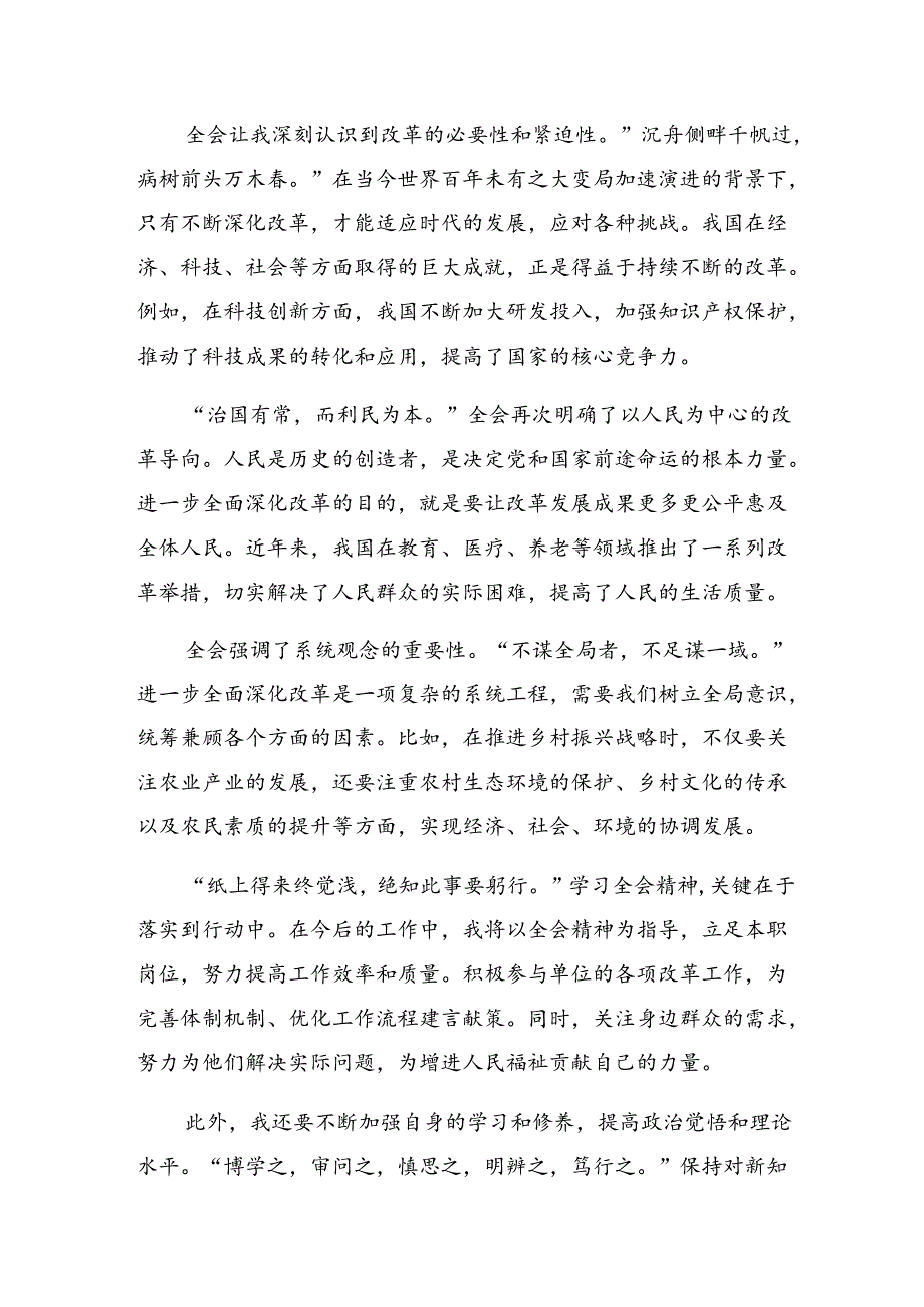 （八篇）2024年二十届三中全会精神——深入学习全会精神推动改革发展新征程的交流发言提纲.docx_第3页