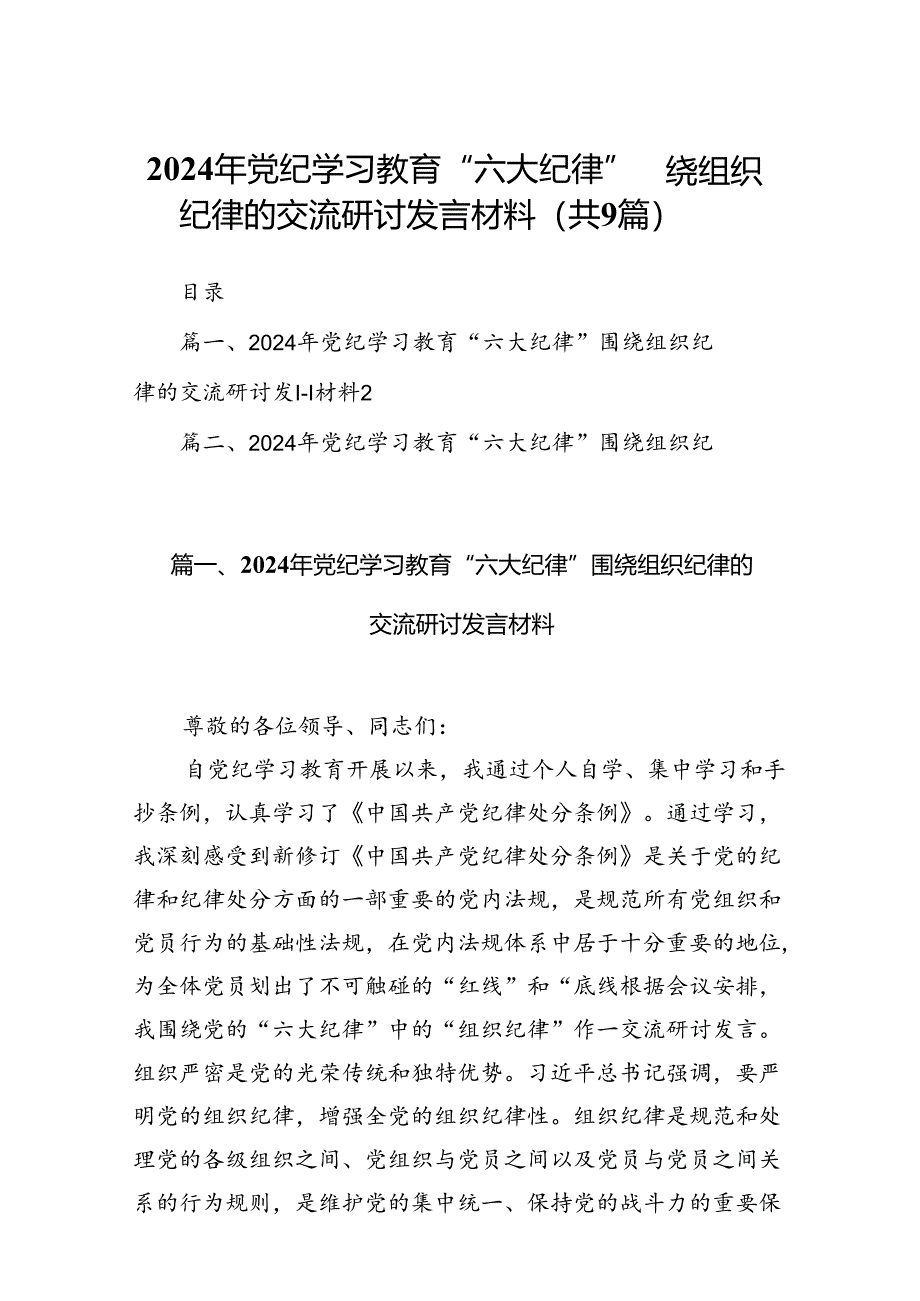 2024年党纪学习教育“六大纪律”围绕组织纪律的交流研讨发言材料(9篇集合).docx_第1页