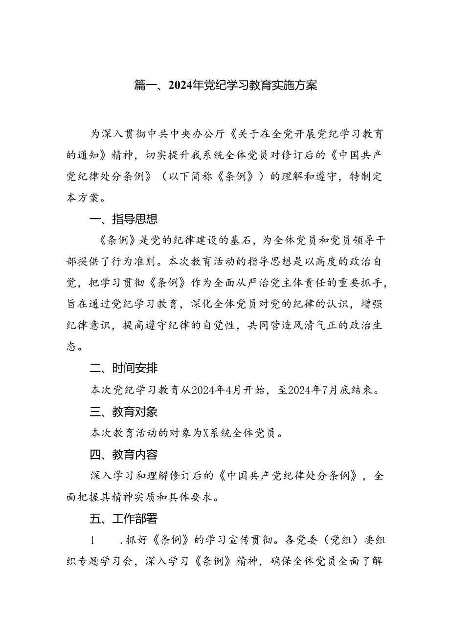 （9篇）2024年党纪学习教育实施方案范文.docx_第2页