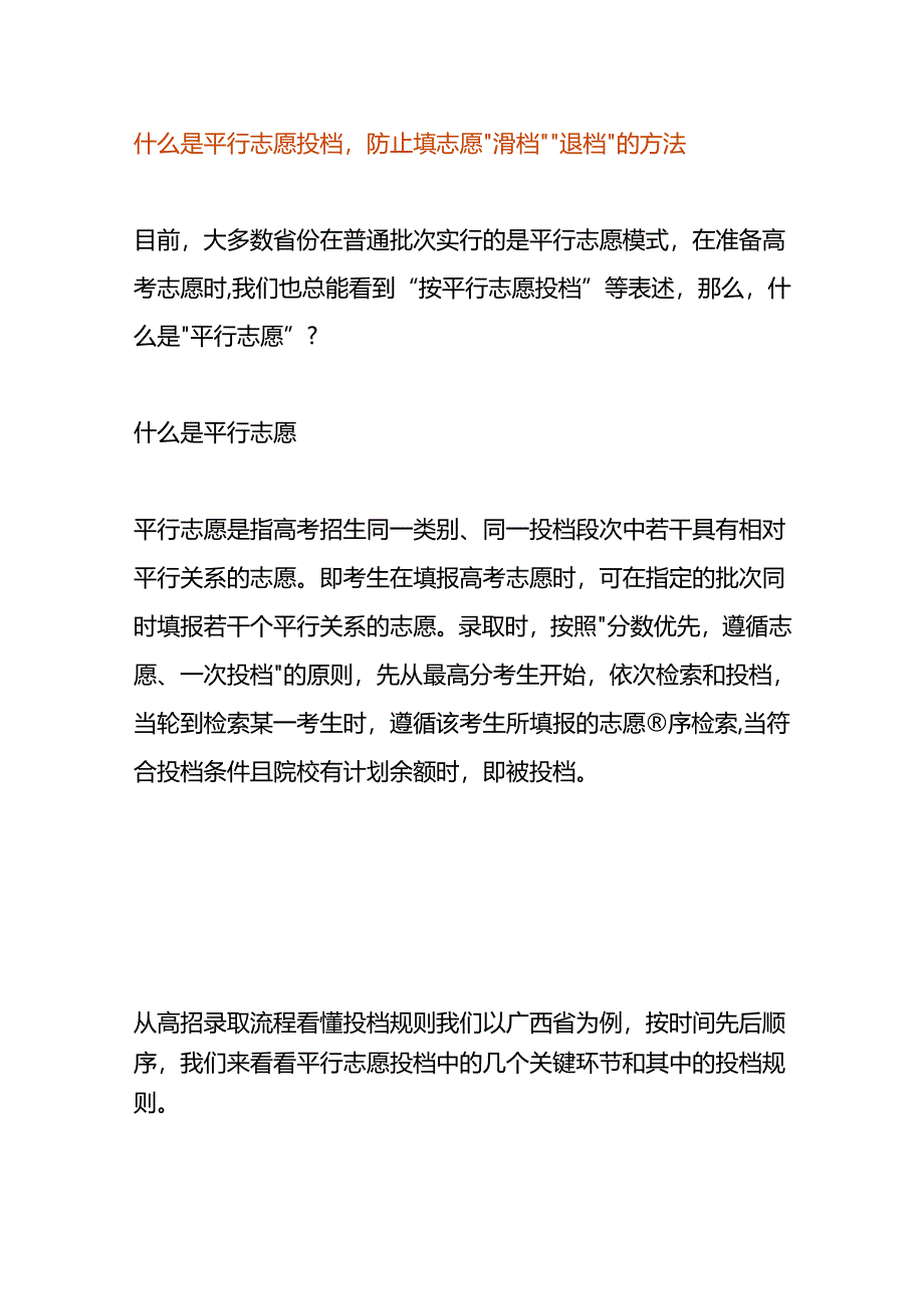 什么是平行志愿投档 防止填志愿“滑档” “退档”的方法.docx_第1页