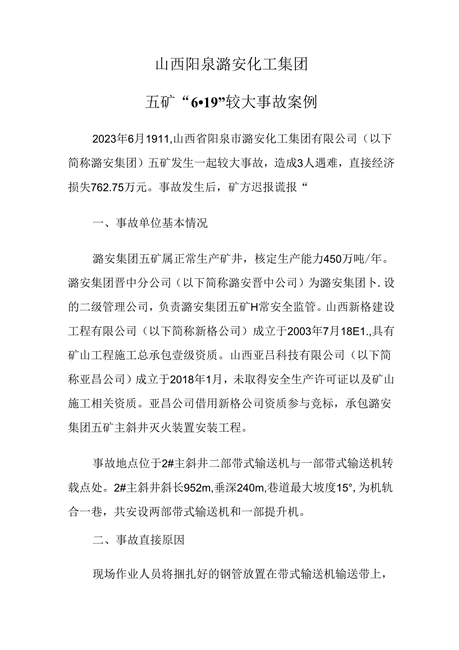 2024.4山西阳泉潞安化工集团五矿“6·19”较大事故案例.docx_第1页