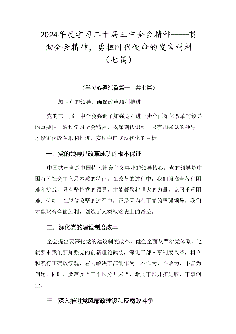 2024年度学习二十届三中全会精神——贯彻全会精神勇担时代使命的发言材料（七篇）.docx_第1页