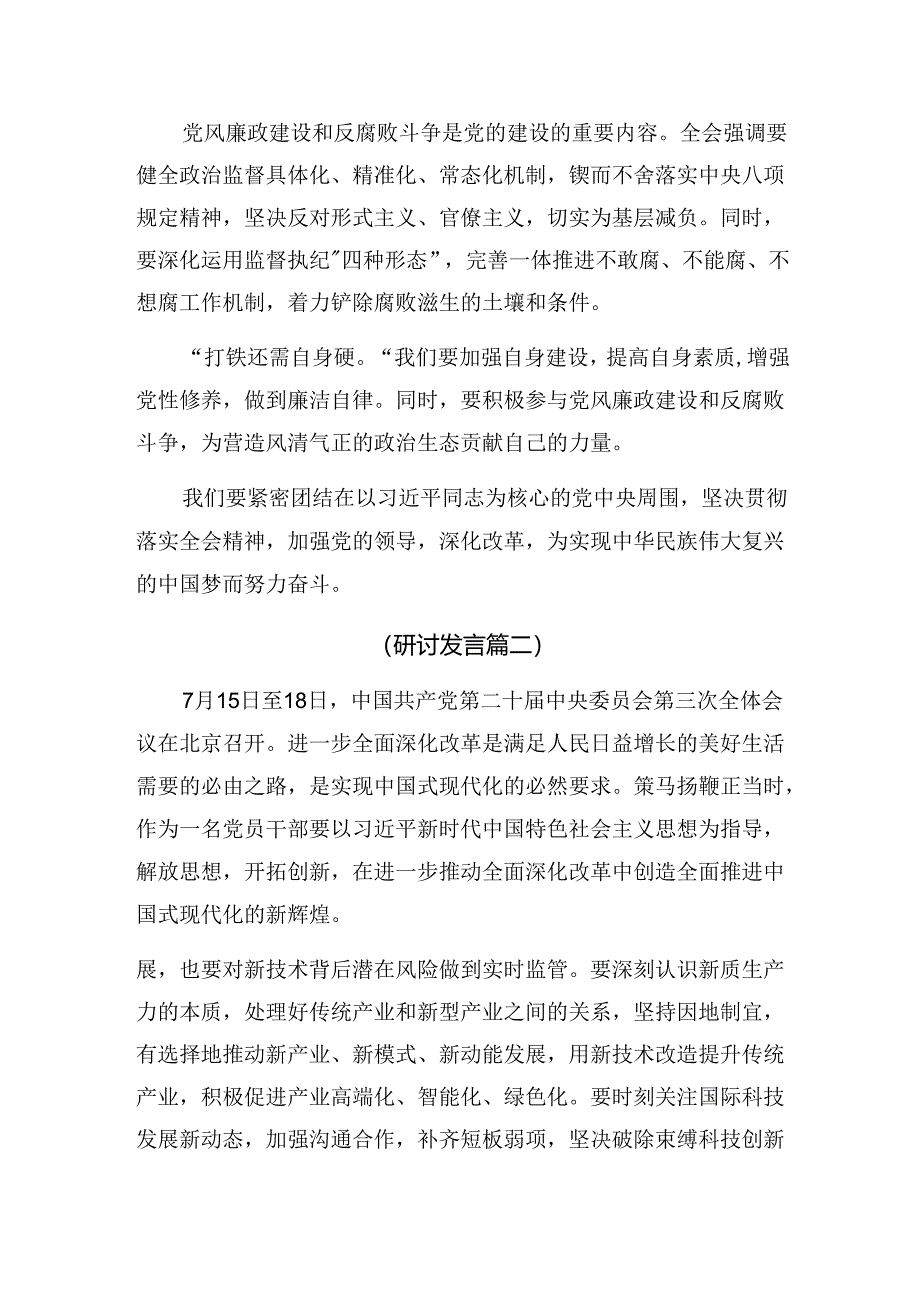 2024年度学习二十届三中全会精神——贯彻全会精神勇担时代使命的发言材料（七篇）.docx_第2页