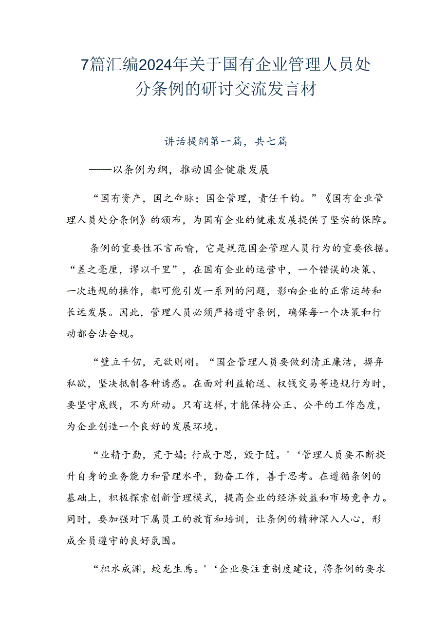 7篇汇编2024年关于国有企业管理人员处分条例的研讨交流发言材.docx_第1页