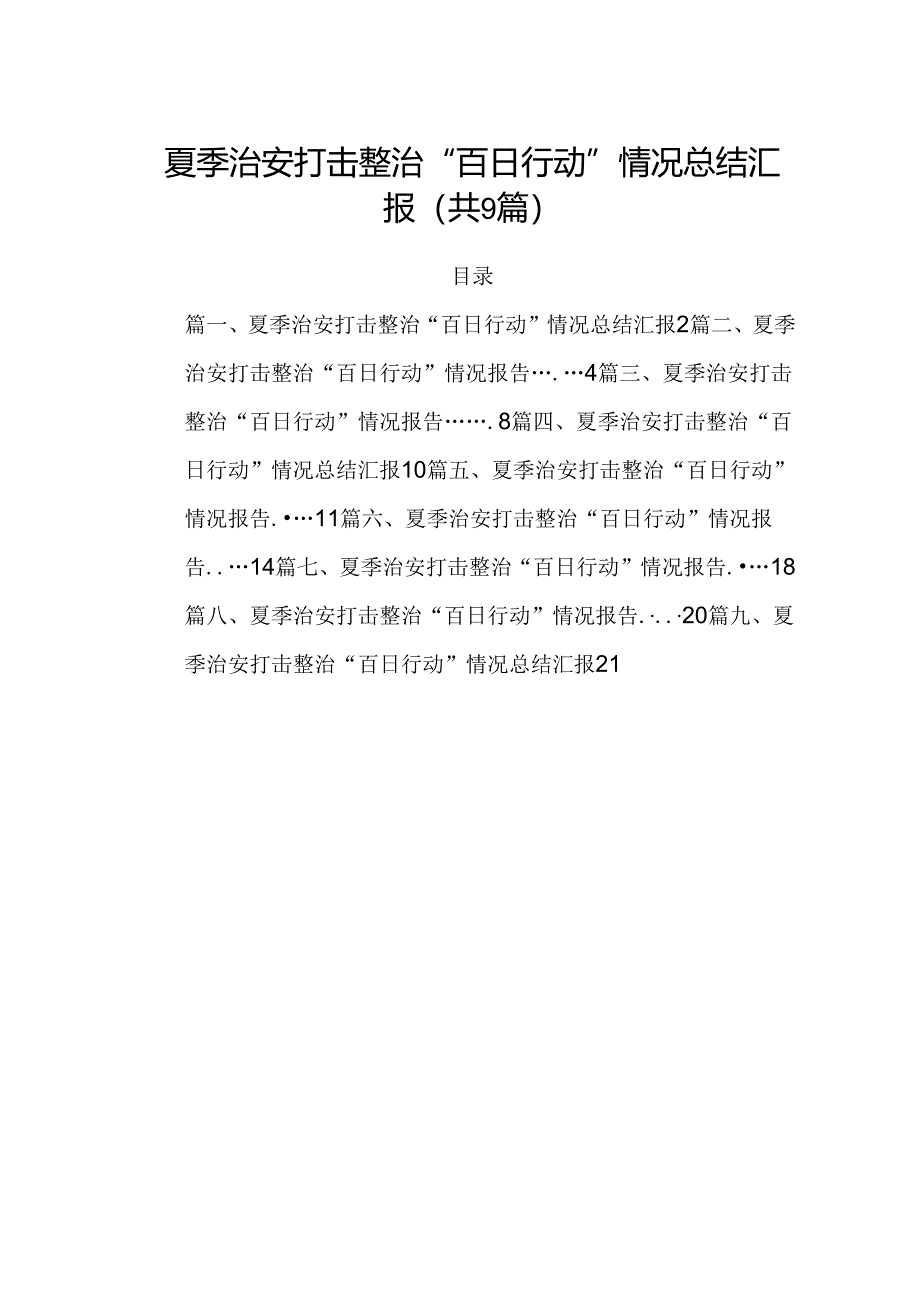 夏季治安打击整治“百日行动”情况总结汇报（共9篇选择）.docx_第1页