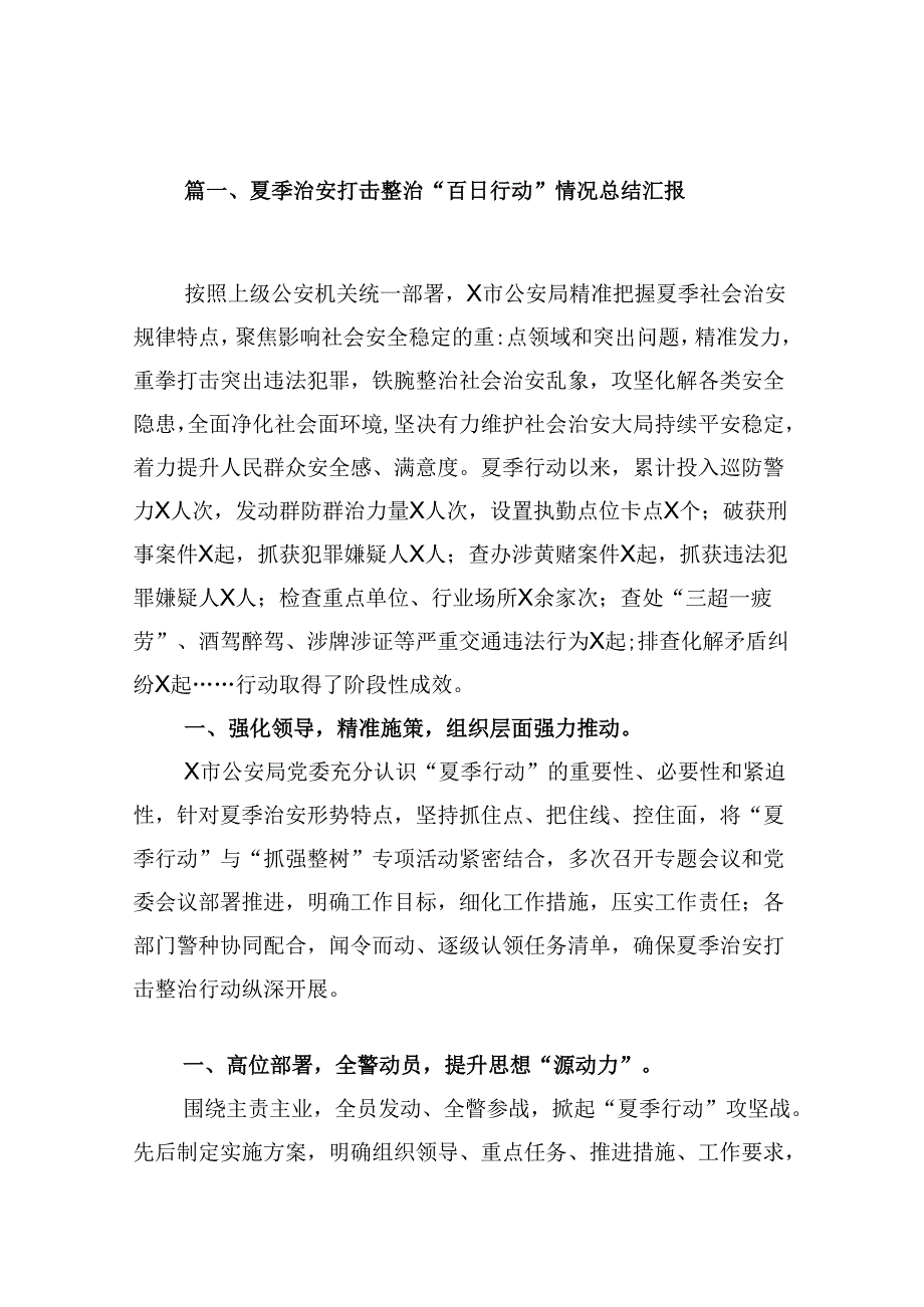 夏季治安打击整治“百日行动”情况总结汇报（共9篇选择）.docx_第2页