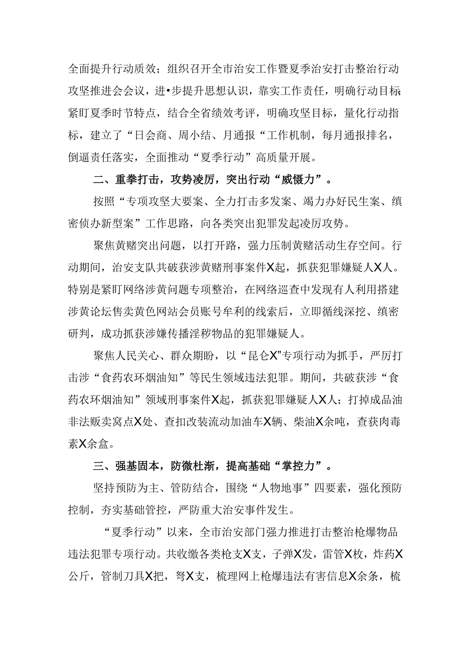 夏季治安打击整治“百日行动”情况总结汇报（共9篇选择）.docx_第3页