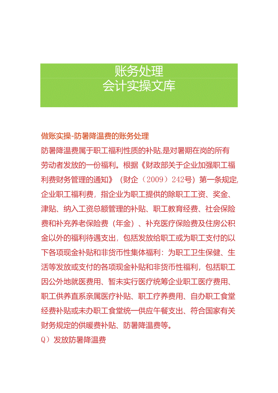 做账实操-防暑降温费的账务处理.docx_第1页